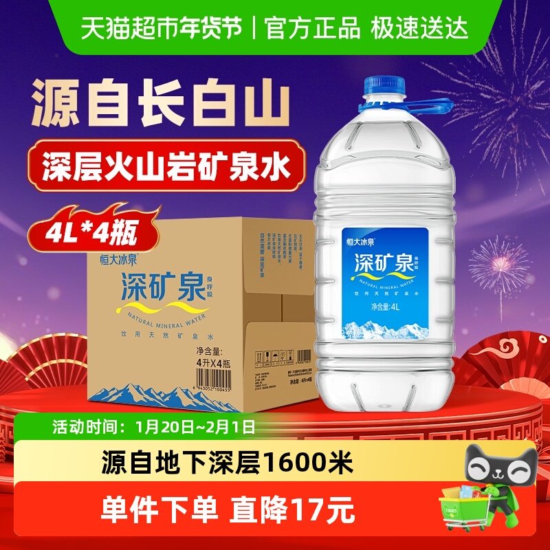 恒大冰泉天然矿泉水整箱4L*4瓶含偏硅酸饮用水大桶装泡茶煮饭,咖啡/麦片/冲饮,饮用天然矿泉水/饮用天然水,淘宝优惠券,粉丝福利购,淘宝优惠卷