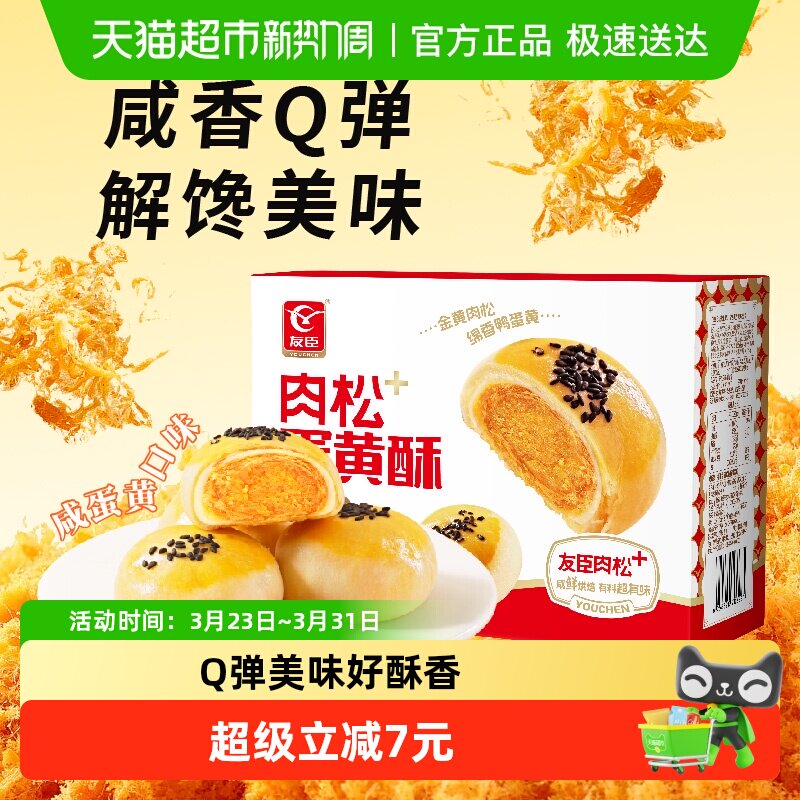 友臣咸蛋黄肉松蛋黄酥早餐休闲食品雪媚娘中式糕点心小零食品送礼