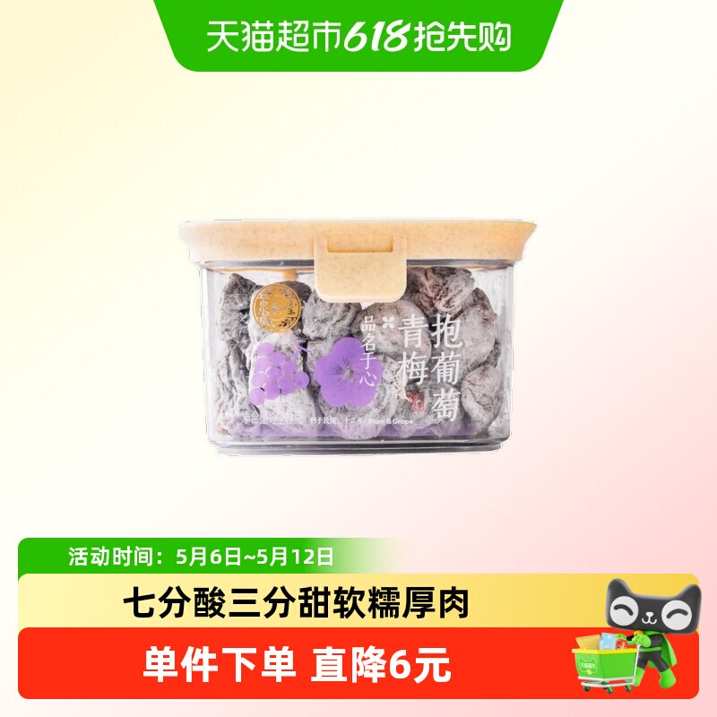 泉利堂青梅抱葡萄220g 葡萄梅子果干果脯夹酸甜蜜饯办公零食特产