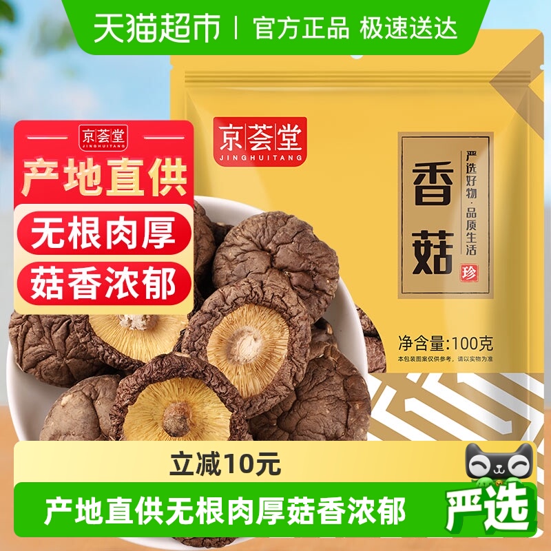 京荟堂小香菇干货古田蘑菇