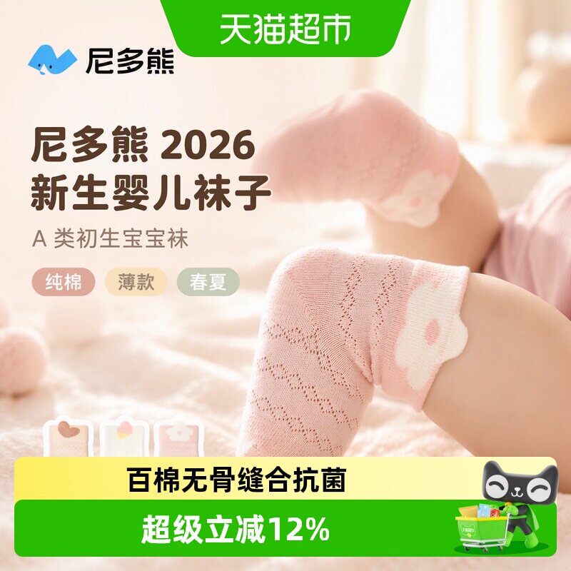 尼多熊A类无骨纯棉婴儿袜子柔软