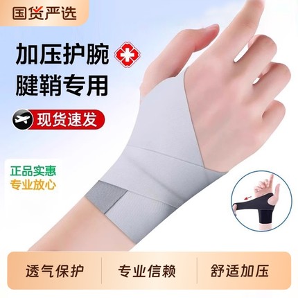 腱鞘运动护腕手腕关节扭伤腱鞘炎男女健身薄款透气羽毛球网球