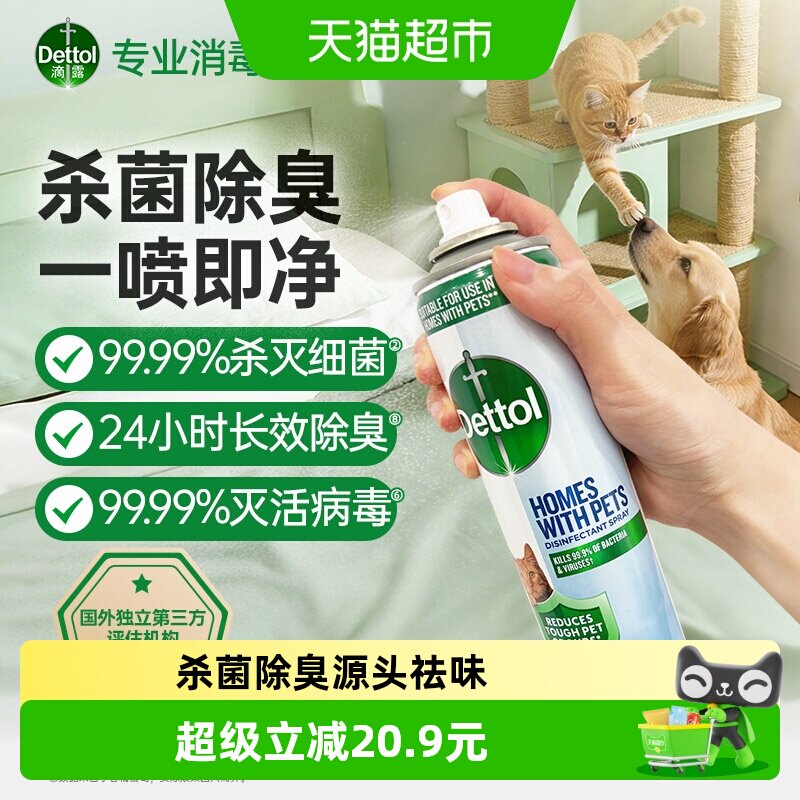 Dettol/滴露宠物家庭专用除菌除臭喷雾99.99%杀菌猫砂狗尿垫300ml