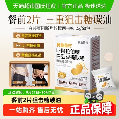 黄金搭档白芸豆餐前控控片