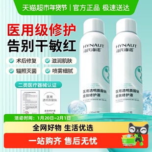 海氏海诺医用透明质酸钠皮肤修护液医美皮肤修复保湿喷雾温和敏感