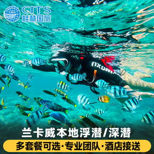 兰卡威浮潜深潜一日游专业教练兰卡威出海浮潜体验马来西亚旅游