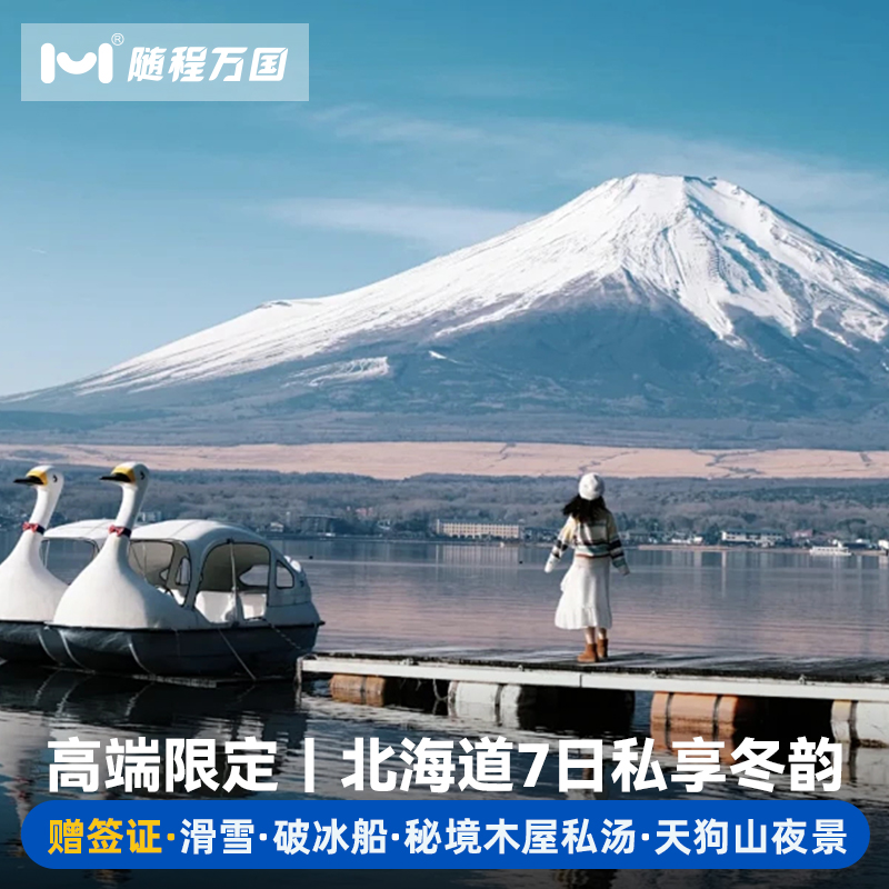 【舒适行程】纯玩无购物，套餐任选，行程可调整，DIY专属旅程 【尽享滑雪自由】星野度假村/喜乐乐两大滑雪场可选，都能统统满足您 【酒店升级体验】秘境木屋酒店，走进日本大自然，体验不一样的假日 【中文司导】中日双语华人老司导，风趣幽默，沟通无障碍，带你游玩