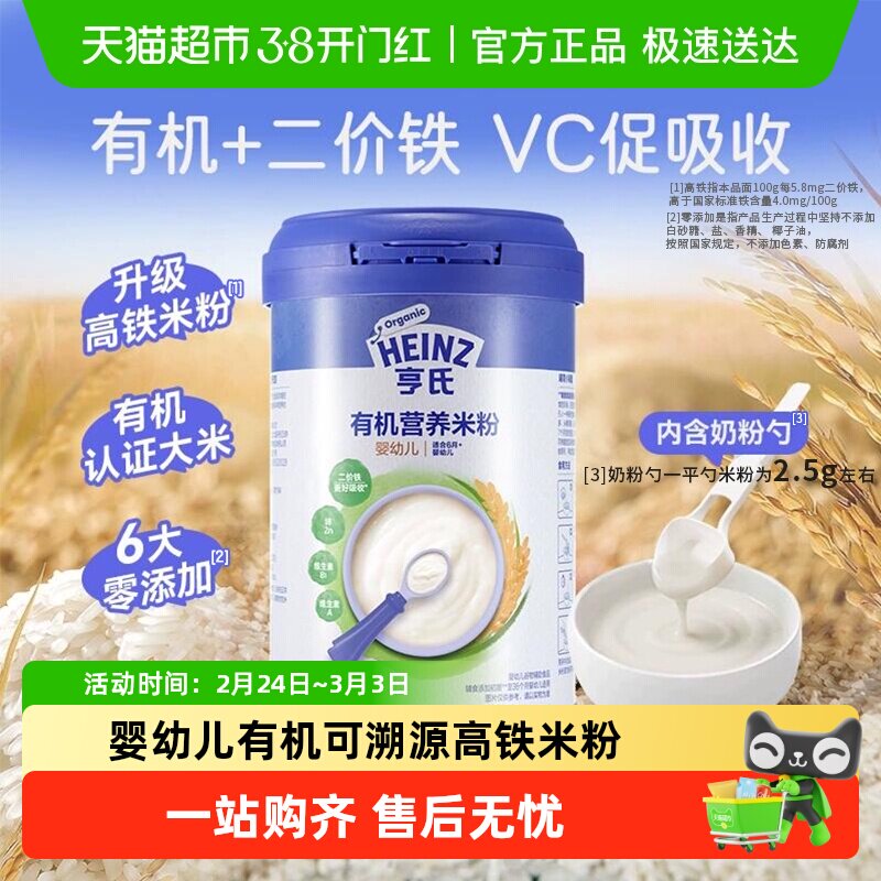 亨氏宝宝辅食强化钙铁锌婴幼儿高铁有机营养米粉米糊不添加糖和盐