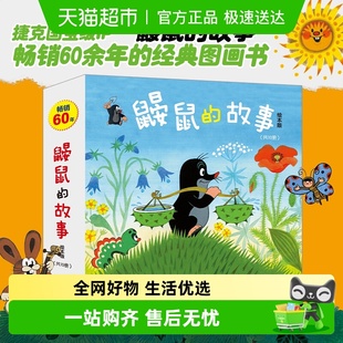 儿童绘本3 共10册 6岁成长图画故事亲子睡前故事 故事绘本版 鼹鼠