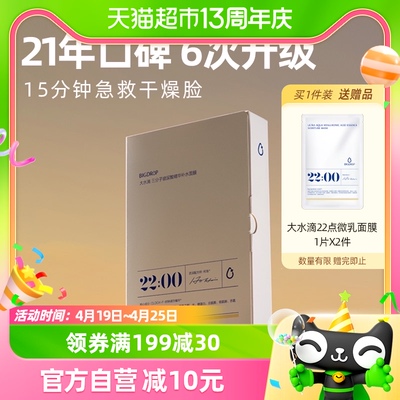 大水滴22点熬夜微乳面膜三分子玻尿酸补水保湿乳液舒缓修护1盒5片