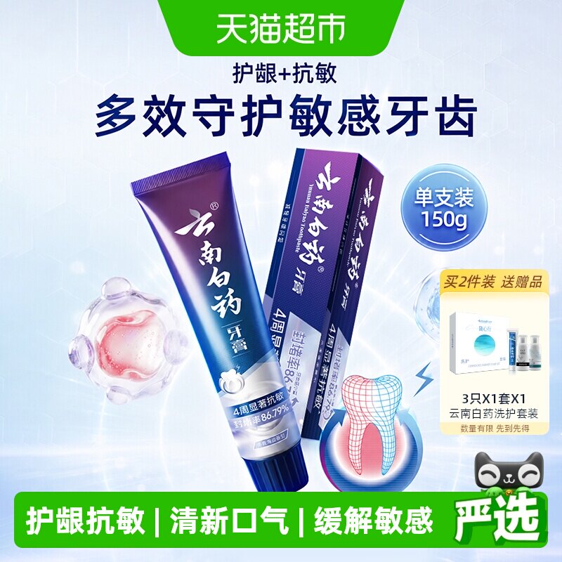 云南白药牙膏抗敏感图片