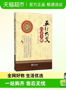 《五行大义》白话全解 论阴阳五行之事论相生相克生死所四时修王