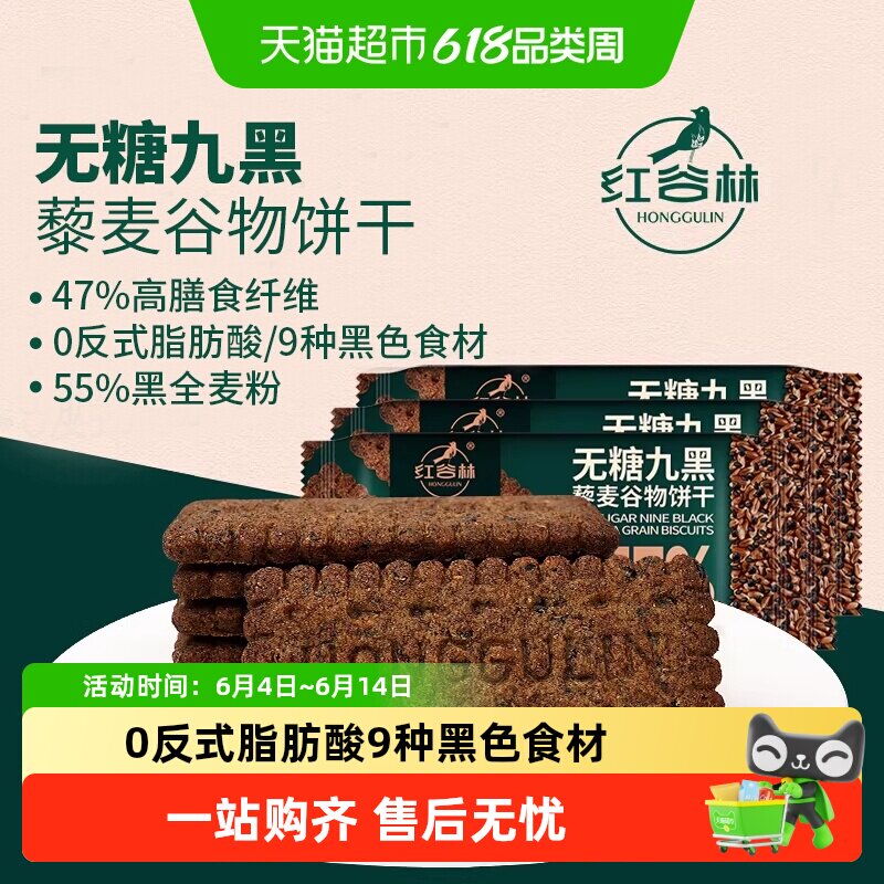 红谷林无蔗糖高纤9黑藜麦谷物饼干208g*3袋代餐饱腹零食粗粮早餐