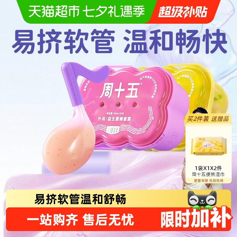 周十五益生菌蜂蜜露外用易挤疏通