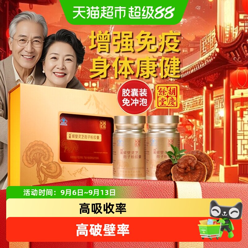 胡庆余堂破壁灵芝孢子粉胶囊提高免疫力增强体质年货礼盒送长辈