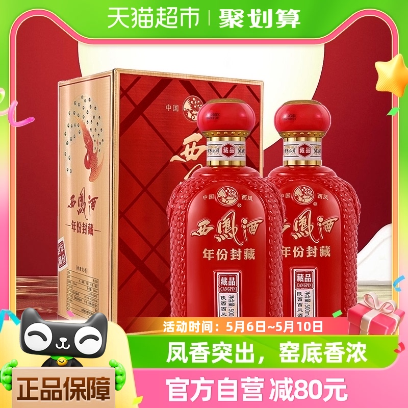 西凤酒年份封藏藏品52度双支白酒