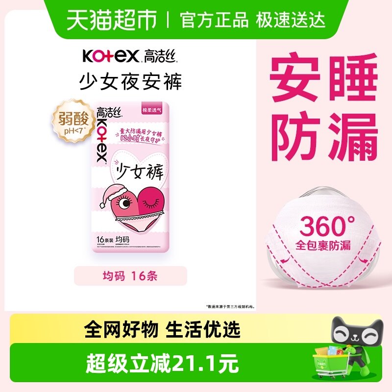【下拉享优惠】高洁丝安睡裤贴身16条全包围防漏夜安裤卫生巾姨妈