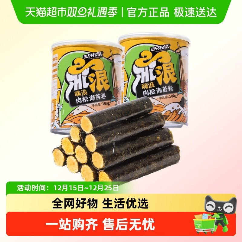 三只松鼠海苔系列肉松海苔卷100g*2罐香酥脆爽儿童即食休闲零食