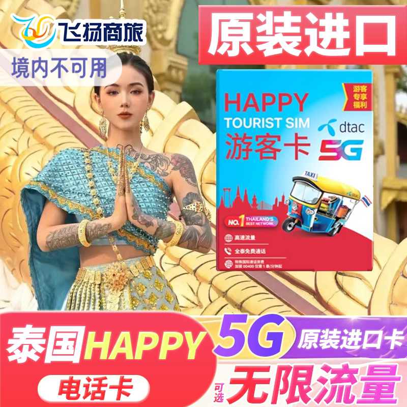 泰国电话卡happy卡可选无限5G/4G流量卡5/7/10天手机上网旅游卡