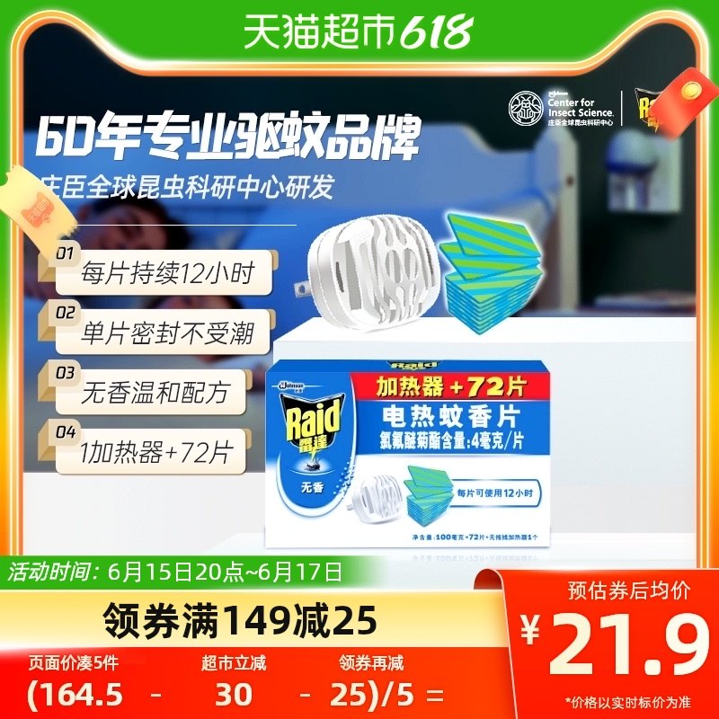 庄臣雷达电热蚊香片驱蚊片插电加热器72片家用灭蚊驱蚊无味蚊帐