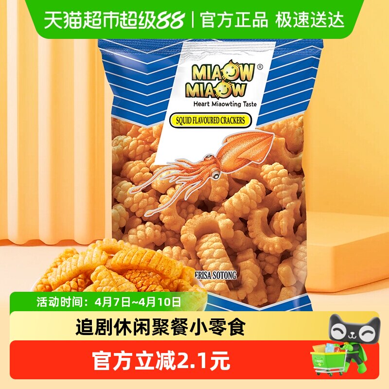 MIAOW进口妙妙鱿鱼鲜酥卷60g零食品薯片饼条休闲网红美食