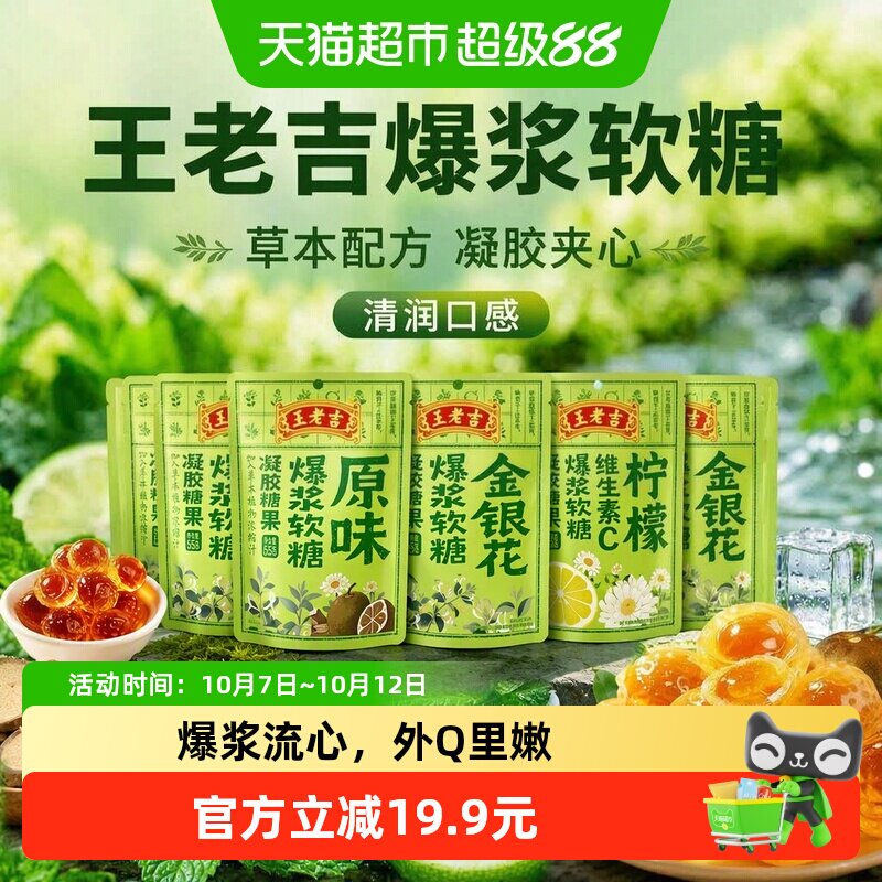 【下拉详情页领取】王老吉老字号爆浆软糖凝胶夹心零食送礼糖果