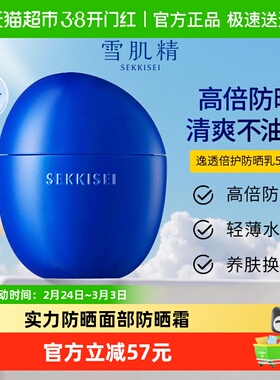 雪肌精逸透倍护防晒乳面部防晒霜SPF50+