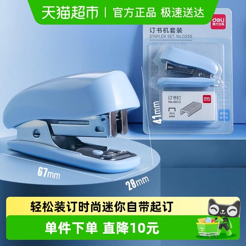 得力学生用小号便捷多功能订书机