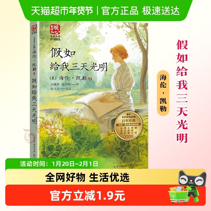 假如给我三天光明 海伦凯勒 名师导读版儿童文学新华书店正版书籍,书籍/杂志/报纸,儿童文学,淘宝优惠券,粉丝福利购,淘宝优惠卷