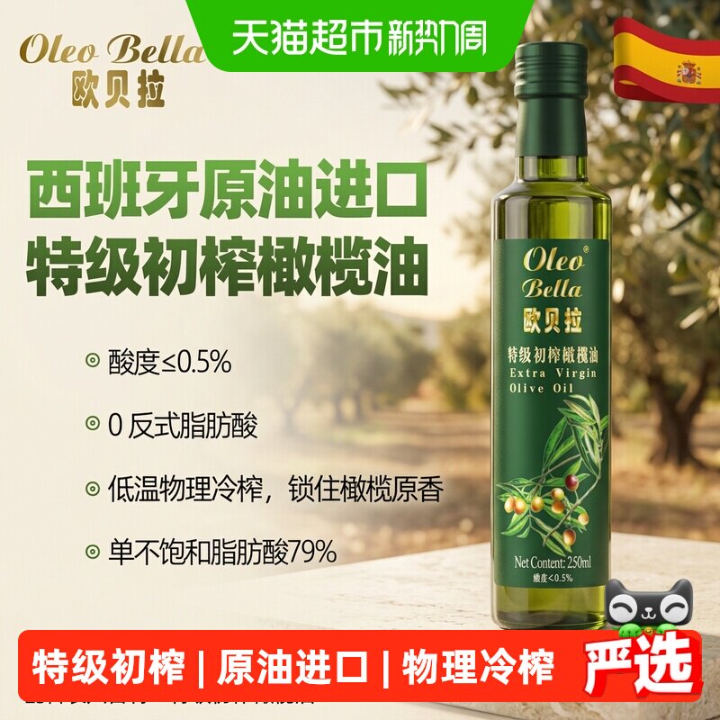 欧贝拉特级初榨橄榄油