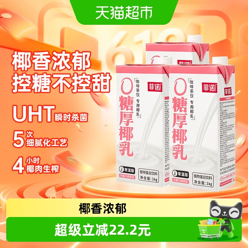 菲诺0糖厚椰乳1Kg*3盒好喝无负担