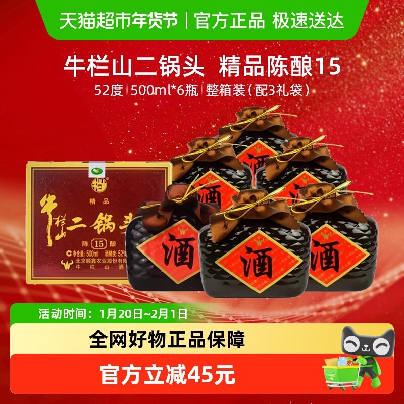 牛栏山二锅头52度精品陈酿（15）清香型高度白酒500mL*6瓶整箱装,酒类,白酒/调香白酒,淘宝优惠券,粉丝福利购,淘宝优惠卷