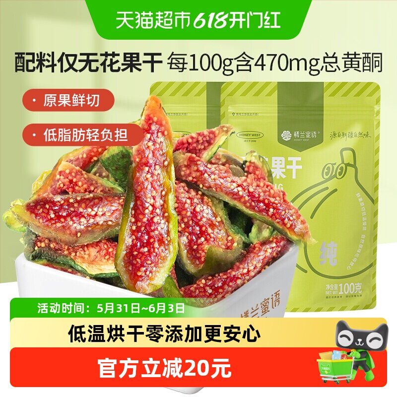 楼兰蜜语蜜饯新疆烘干无花果干新鲜无添加网红办公室零食