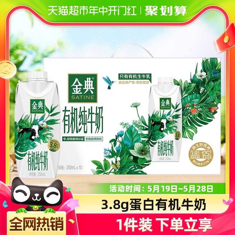 伊利金典梦幻盖有机纯牛奶250ml*10瓶/整箱升级3.8g优质蛋白礼盒-封面