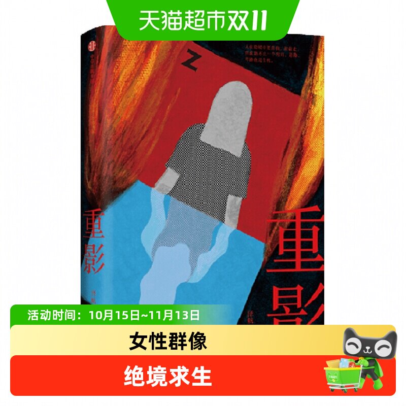 重影 泽帆著 两个底层女性的绝境求生