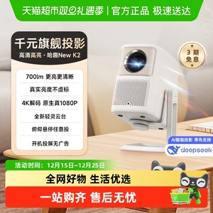 哈趣NEW K2云台投影仪 家用超高清真1080P新款小型学生宿舍办公4K