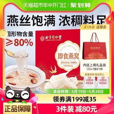 北京同仁堂即食燕窝礼盒装鲜炖燕窝饮送礼孕妇长辈补品正品官方