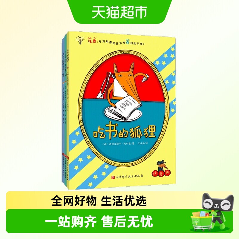 吃书的狐狸 平装彩图注音版全4册 一部关于阅读与写作的启蒙童话