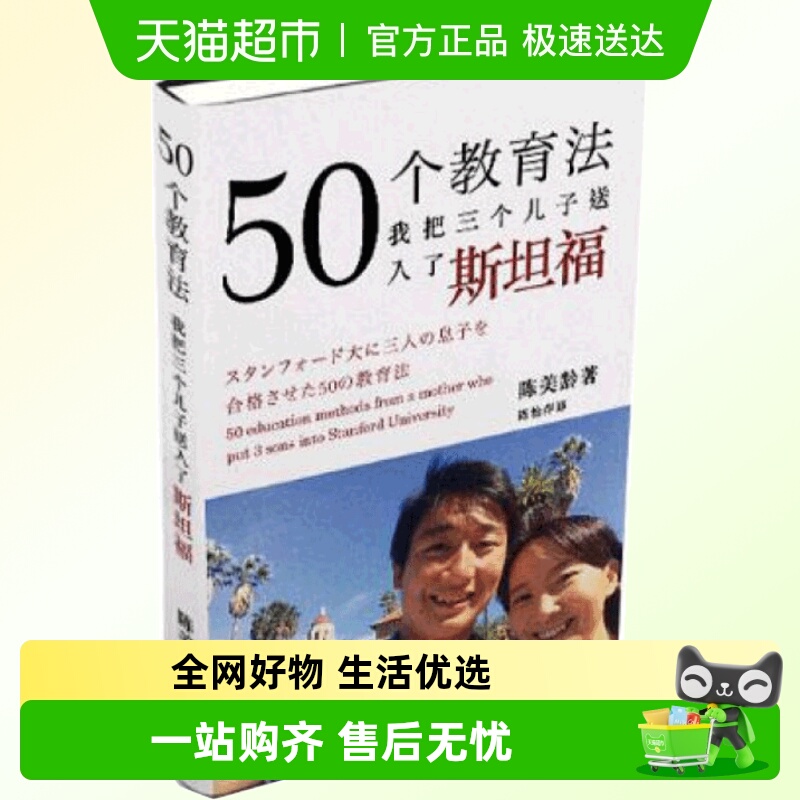 包邮 50个教育法我把三个儿子送入了斯坦福正版 陈美龄育儿书籍