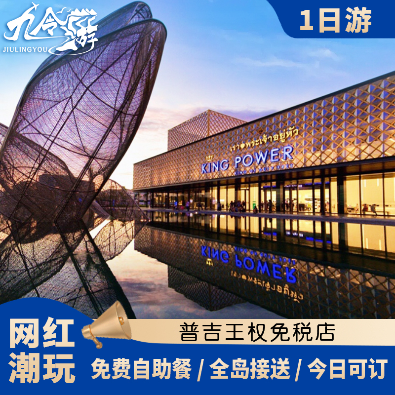 九令游 泰国普吉岛王权免税店接送曼谷王权购物代金券送机自助餐