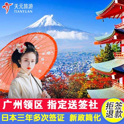 日本·三年多次旅游签证·广州送签·【拒签全退】（指定送签社）日本签证个人旅游广东广西海南新政简化办理