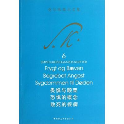 畏惧与颤栗 恐惧的概念 致死的疾病(正版收藏品)(丹)克尔凯郭尔　著,京不特　译中国社会科学出版社9787516124512