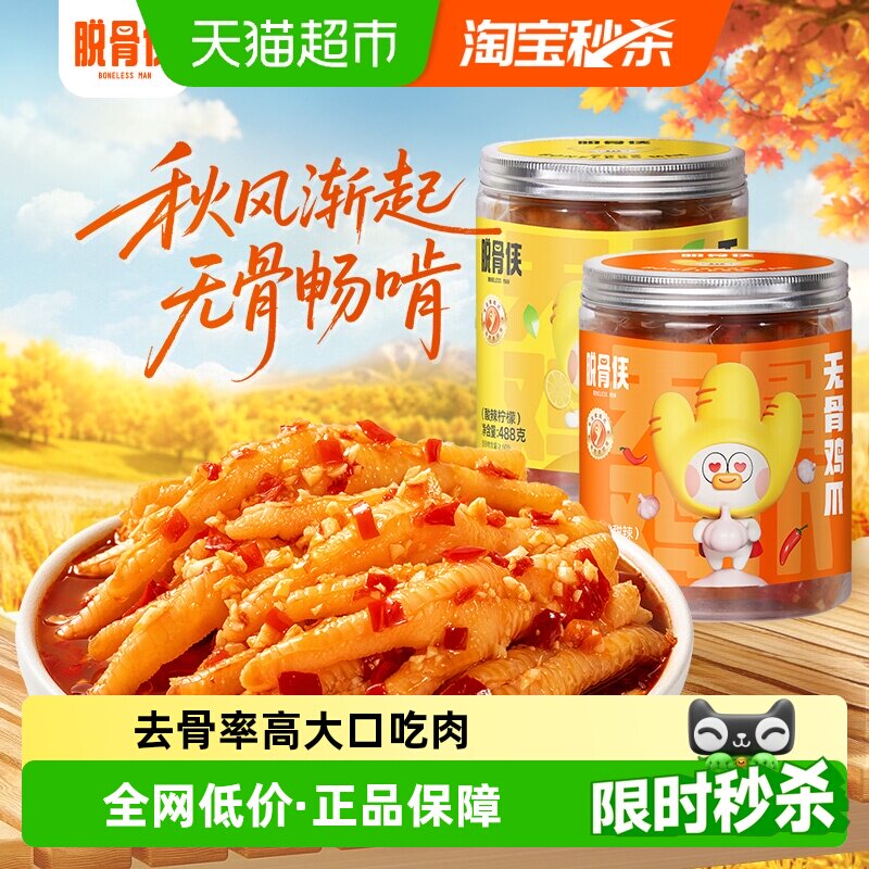 脱骨侠柠檬酸辣无骨鸡爪酸甜爽口图片