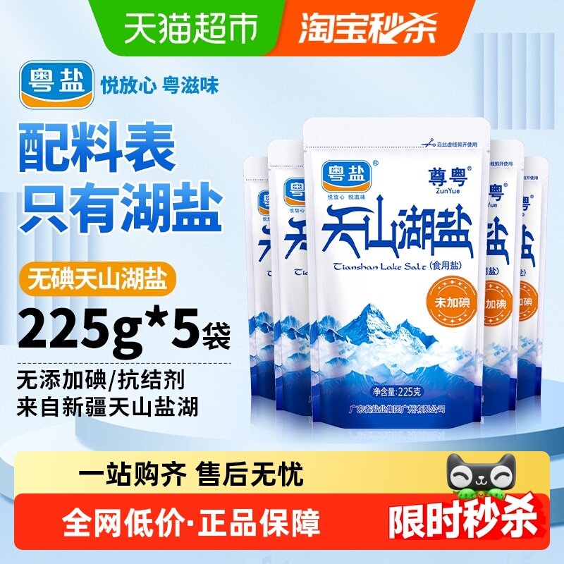 粤盐天山湖盐225g*5包未加碘食盐食用盐无添加抗结剂天然调味,粮油调味/速食/干货/烘焙,食盐,淘宝优惠券,粉丝福利购,淘宝优惠卷