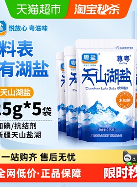 粤盐天山湖盐225g*5包未加碘食盐食用盐无添加抗结剂天然调味