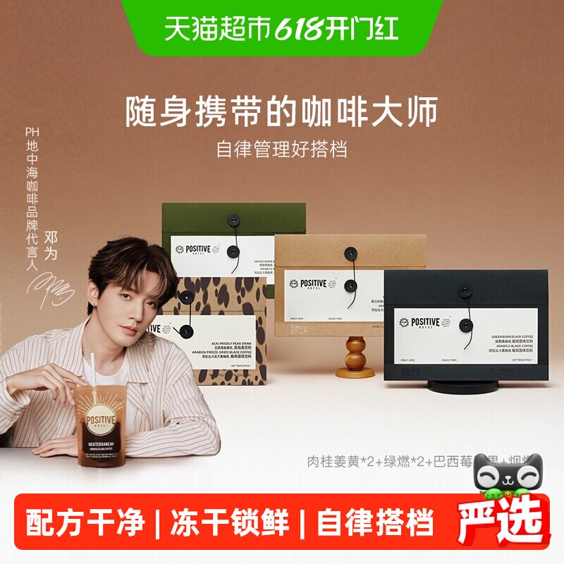 【邓为代言】PH地中海黑咖啡阿拉比卡冻干速溶美式袋装positive