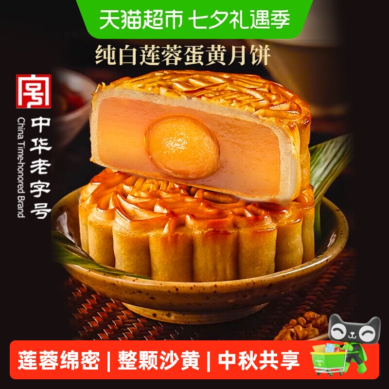 稻香村纯白莲蓉蛋黄月饼广式月饼中华老字号中秋节日送礼糕点点心