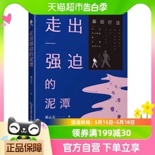 走出强迫的泥潭邓云天强迫症神经症自救指南森田疗法新华书店