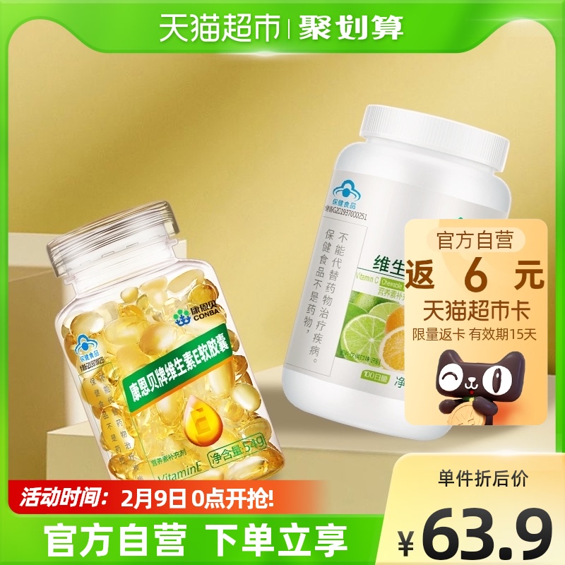 康恩贝维生素E120粒+维生素C100片vcve维c维e油胶囊过年送礼礼物