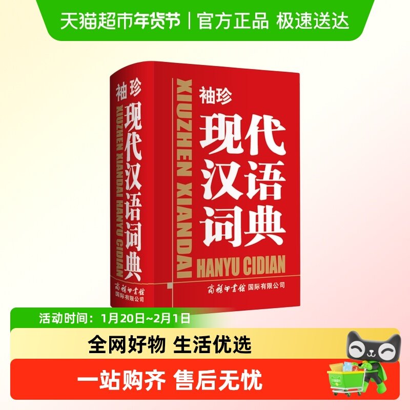 袖珍现代汉语词典便携式口袋本初高中生必备实用工具书语言文字,书籍/杂志/报纸,汉语/辞典,淘宝优惠券,粉丝福利购,淘宝优惠卷